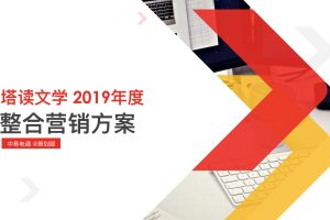 塔读文学2019年度整合营销方案（PDF）