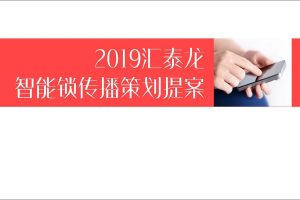 汇泰龙智能门锁年度传播策划方案（PDF）
