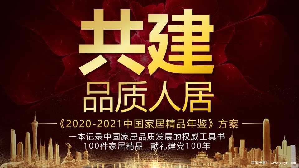 【营销任意门】2021建博会策划方案&新浪家居00