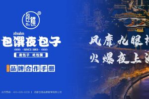 餐饮品牌包馔夜包子2022品牌合作手册（PDF）