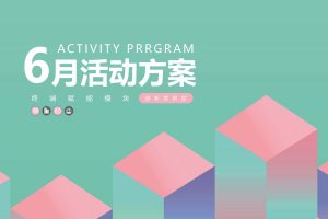 全屋定制品牌好莱客6月终端赋能活动方案（PDF）