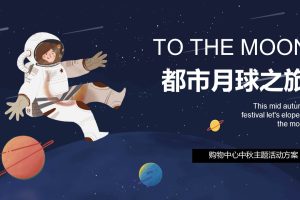 2021购物中心创意中秋节系列（都市月球之旅主题）活动策划方案（PPT）