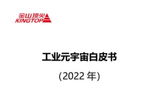 工业元宇宙白皮书（2022年）（PDF）