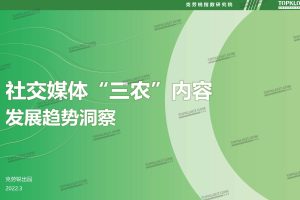 社交媒体三农内容发展趋势洞察-克劳锐（PDF）