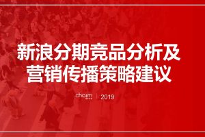 新浪分期2019年竞品分析及营销传播建议方案（PDF）