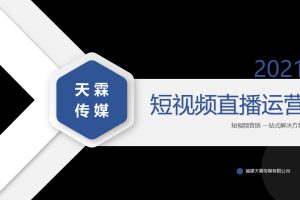 2021抖音短视频直播代运营方案&价格（PPT）