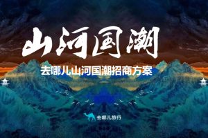 2021去哪儿山河国潮招商方案（PPT）