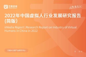 2022年中国虚拟人行业发展研究报告-艾媒咨询（PDF）