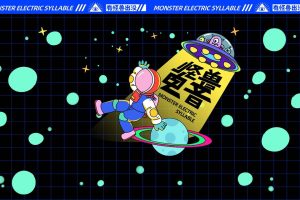 2021怪兽音乐节活动策划方案（PDF）