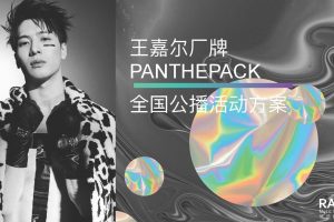 2021王嘉尔厂牌PANTHEPACK全国公播活动方案（PDF）