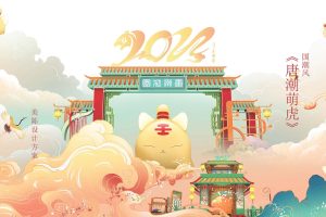 2022【唐潮萌虎】春节新年虎年IP美陈设计方案（PDF）