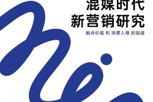 2022混媒时代新营销研究报告（PDF）