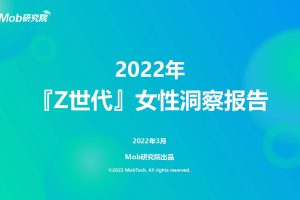 2022年『Z世代』女性洞察报告（PDF）