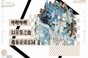 2021西安大悦城哔哩哔哩幻星集之旅-遇见童话乐园IP活动方案（PDF）