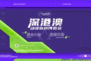 2022深港澳动漫游戏博览会招商手册（PDF）