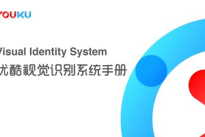 YOUKU_VIS视觉识别系统基础应用手册（PDF）