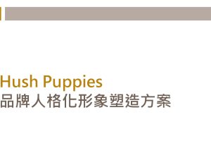 鞋服品牌Hush Puppies暇步士品牌IP人格化形象塑造方案（PDF）