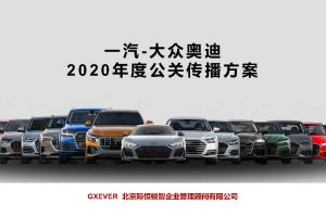 一汽-大众奥迪汽车2020年度公关传播方案（PDF）