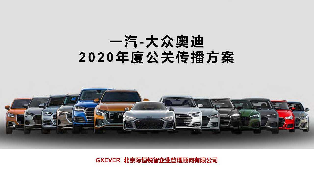 【营销任意门】一汽-大众奥迪汽车2020年度公关传播方案00