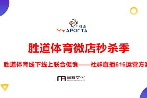 胜道体育616秒杀促销季-微店运营&社群直播方案（PPT）