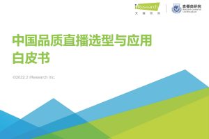 2022年中国品质直播选型与应用白皮书（PDF）