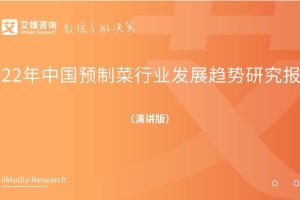 2022年中国预制菜行业发展趋势研究报告（PDF）