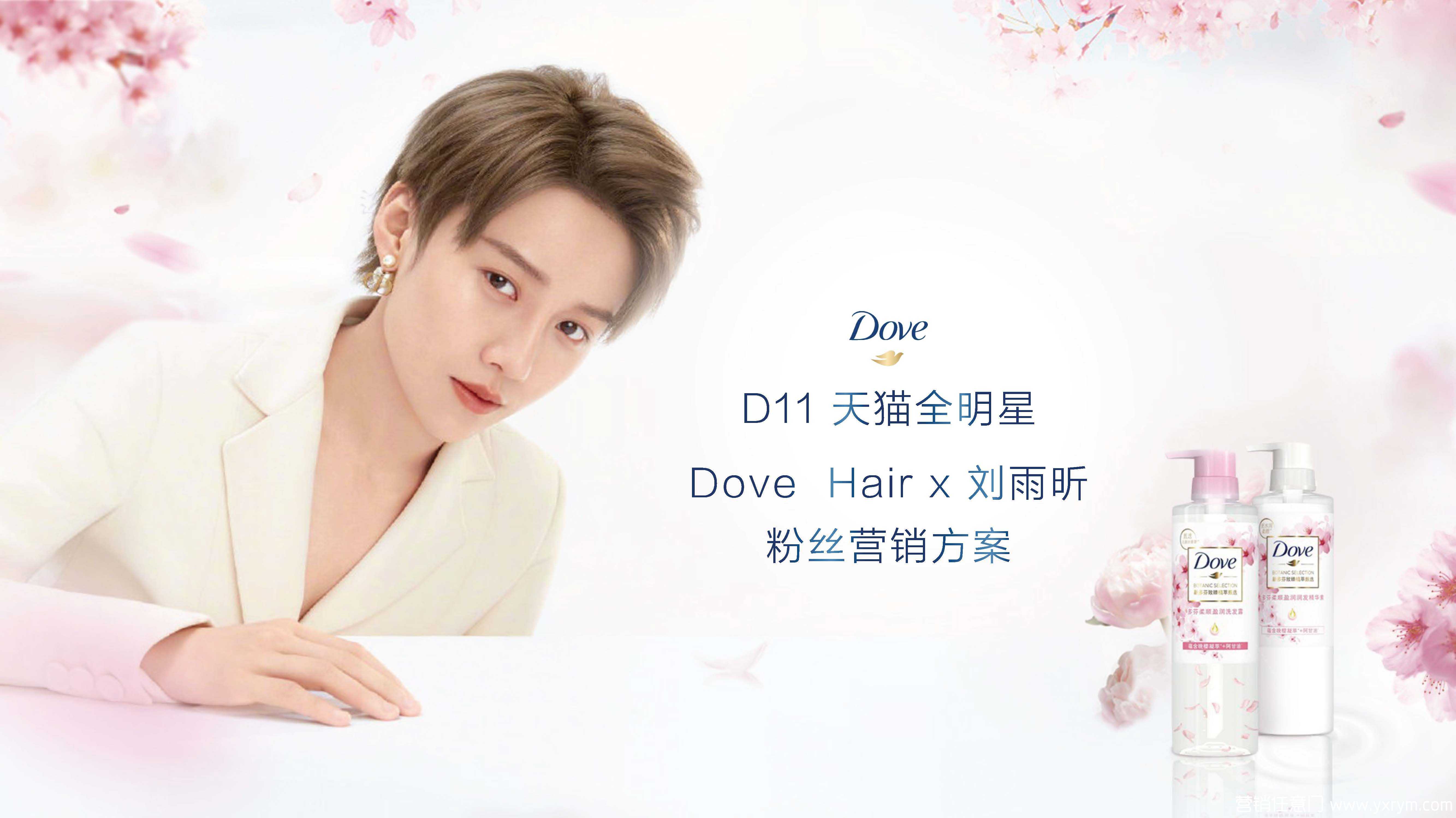 【营销任意门】2020天猫全明星 多芬Dove Hair x 刘雨昕粉丝营销方案00