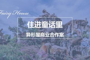 民宿品牌“住进童话里”异形屋商业合作方案（PDF）