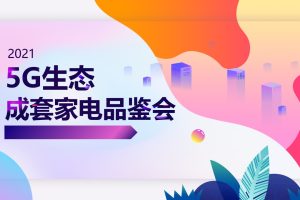 2021长虹5G生态成套家电品鉴会活动策划方案（PPT）