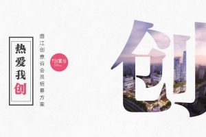 万科创意谷2020会员招募方案（PPT）