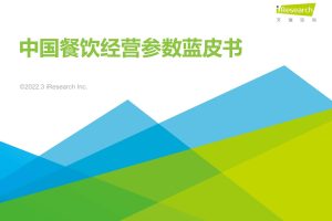 餐饮行业：中国餐饮经营参数蓝皮书（PDF）