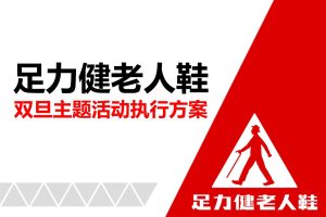 足力健老人鞋线下门店双旦主题促销活动执行方案（PPT）