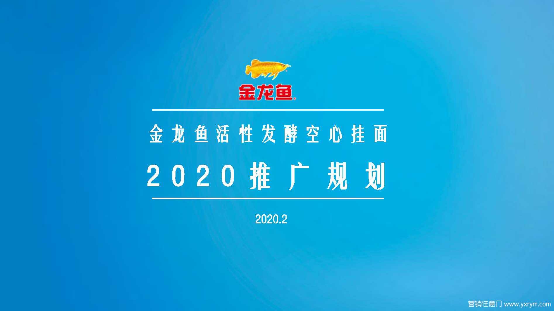 【营销任意门】金龙鱼优＋活性发酵挂面2020年度推广规划00
