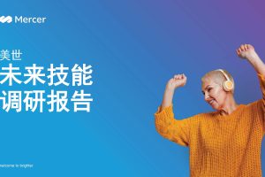 美世-未来技能调研报告（PDF）