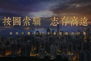 保利东郡2020年度营销推广执行方案（PDF）