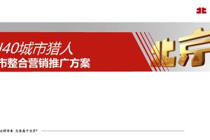 北京汽车BJ40城市猎人2020上市整合营销推广（PDF）
