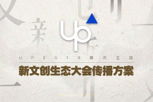 腾讯互娱2019新文创生态大会整合传播方案（PDF）