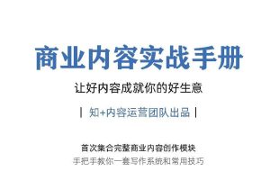 知乎商业内容实战手册：让好内容成就你的好生意（PDF）