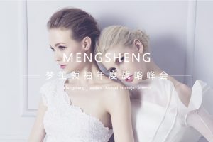 微商品牌梦笙2020领袖年度战略峰会活动策划方案（PPT）