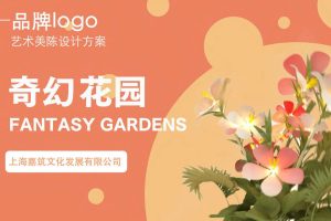 2022商业购物中心奇幻花园春季美陈方案（PDF）