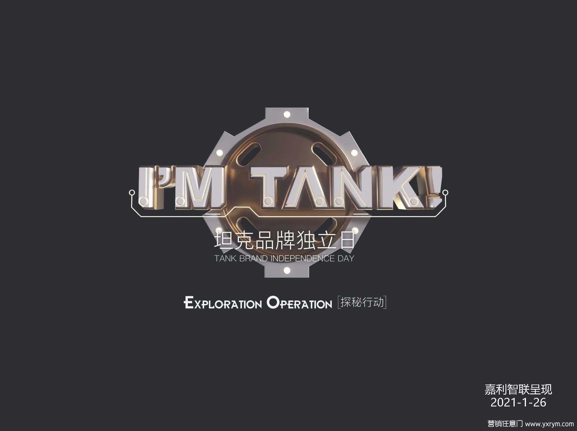 【营销任意门】汽车品牌坦克系列2021年发布会活动00