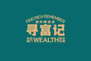 寻富记-2022双旦新春虎年IP设计美陈方案（PDF）