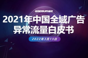 2021年中国全域广告异常流量白皮书（PDF）