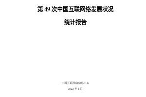 第49次中国互联网络发展状况统计报告-CNNIC（PDF）