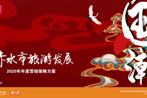 赤水市旅游发展2020年度整合营销推广方案（PPT）