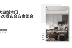 门窗品牌大自然木门2021年520发布会活动策划方案（PPT）