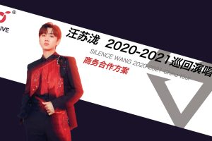 2020-2021汪苏泷巡回演唱会招商方案（PDF）