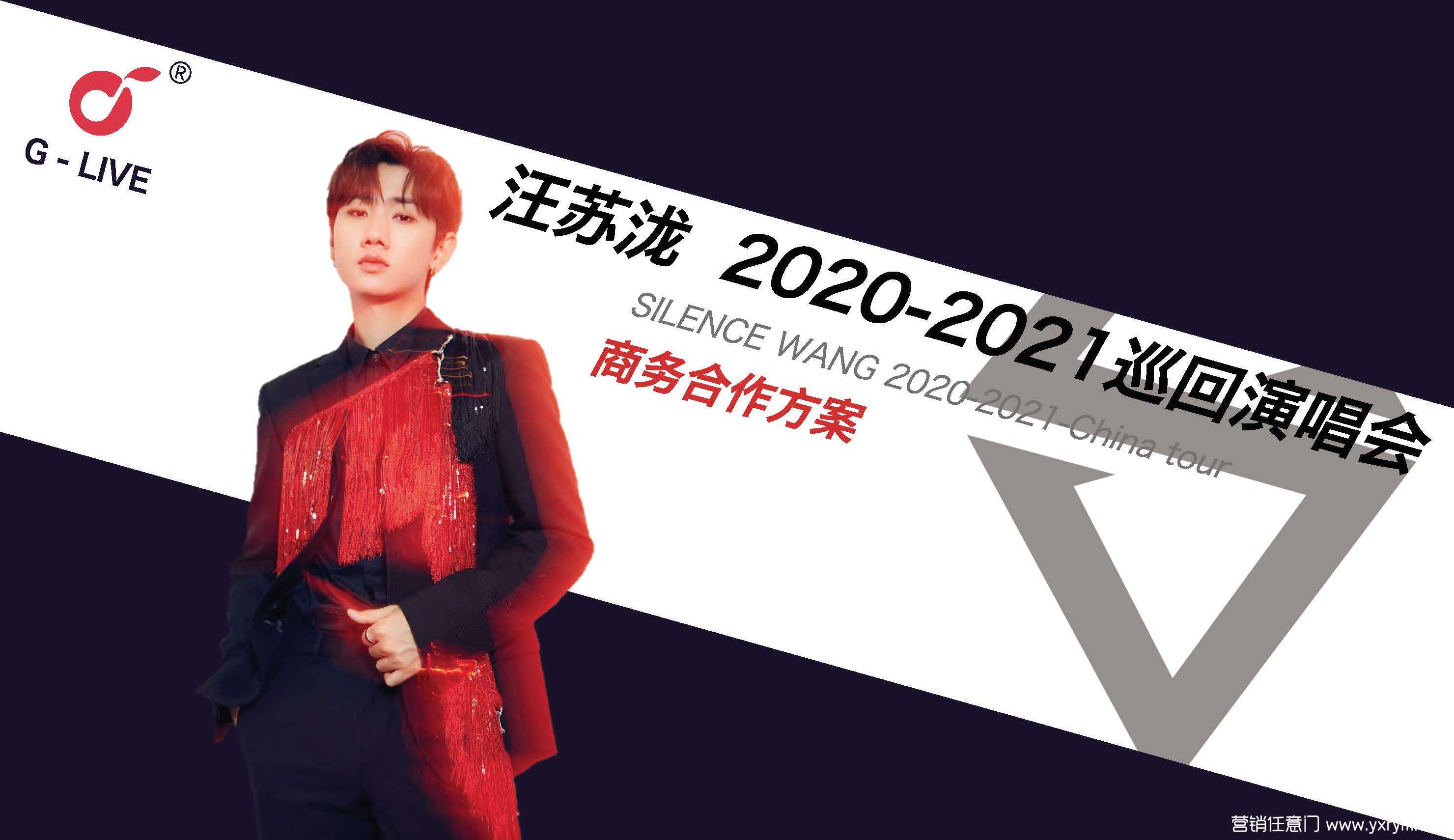 【营销任意门】2020-2021汪苏泷巡回演唱会招商方案00