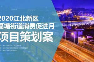 2020江北新区葛塘街道消费促进月活动策划方案（PDF）