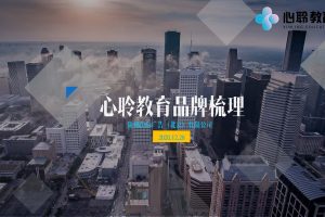 心聆教育品牌梳理方案（PDF）